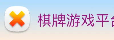 棋牌游戏平台 Logo